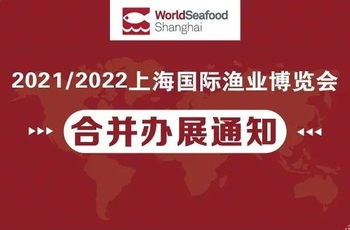 2021/2022上海国际渔业博览会合并举办