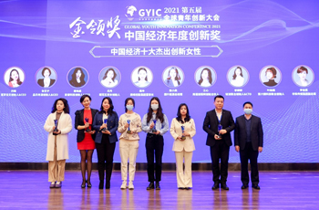 2021全球青年创新大会在京召开 金领奖年度榜单正式发布