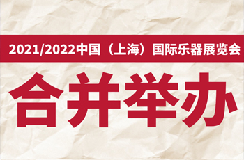 2021/2022中国（上海）国际乐器展览会合并举办